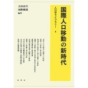 国際人口移動の新時代(人口学ライブラリー〈4〉) [全集叢書]