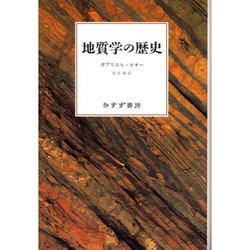 【中古】 地質学の歴史/みすず書房/ガブリエル・ゴオー 地質学の歴史 | ガブリエル ゴオー, Gohau,Gabriel, 暁, 菅谷