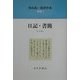 朝永振一郎著作集〈別巻2〉日記・書簡 新装版 [全集叢書]