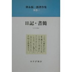 朝永振一郎著作集〈別巻2〉日記・書簡 新装版 [全集叢書]