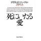 死にいたる愛(扶桑社ミステリー) [文庫]