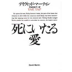 死にいたる愛(扶桑社ミステリー) [文庫]