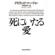 死にいたる愛(扶桑社ミステリー) [文庫]
