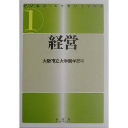 ビジネス・エッセンシャルズ〈1〉経営 [全集叢書]