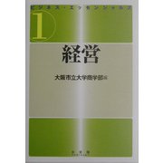 ビジネス・エッセンシャルズ〈1〉経営 [全集叢書]