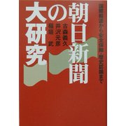 朝日新聞の大研究(扶桑社文庫) [文庫]