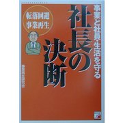 事業と社員・生活を守る社長の決断―転落回避事業再生(アスカビジネス) [単行本]
