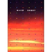 神々の詩(うた) [単行本]