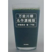 万能川柳 名作濃縮版〈下巻〉 [単行本]