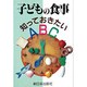 子どもの食事―知っておきたいABC [単行本]