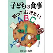子どもの食事―知っておきたいABC [単行本]