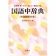 国語中辞典 [事典辞典]