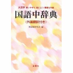 国語中辞典 [事典辞典]