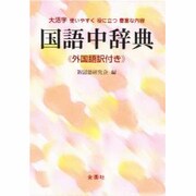 国語中辞典 [事典辞典]