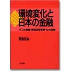 環境変化と日本の金融―バブル崩壊・情報技術革新・公共政策 [単行本]