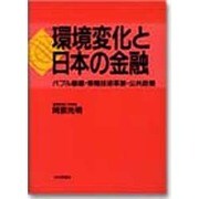 環境変化と日本の金融―バブル崩壊・情報技術革新・公共政策 [単行本]