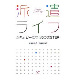 派遣ライフがハッピーになる5つのSTEP [単行本]