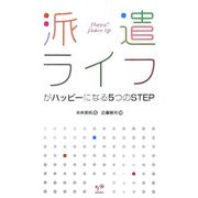 派遣ライフがハッピーになる5つのSTEP [単行本]