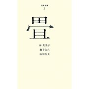 畳(百年文庫〈3〉) [全集叢書]