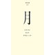 月(百年文庫〈33〉) [全集叢書]