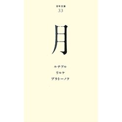 月(百年文庫〈33〉) [全集叢書]