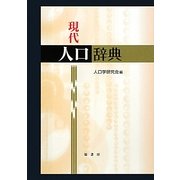 現代人口辞典 [単行本]