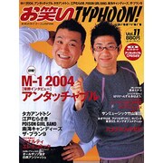 お笑いＴＹＰＨＯＯＮ！　ＪＡＰＡＮ　Ｖｏｌ．１１ [ムックその他]
