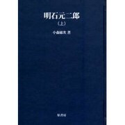 明石元二郎 上 オンデマンド版（明治百年史叢書 第 64巻） [全集叢書]