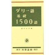 ダリー語基礎1500語 [単行本]