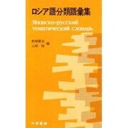 ロシア語分類語彙集－和露 [単行本]