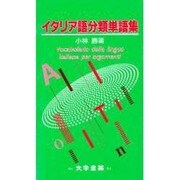 イタリア語分類単語集 [単行本]