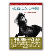 岐路に立つ中国―どうなるトウ小平以後(CHINA ANALYSIS〈No3〉) [単行本]