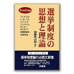 選挙制度の思想と理論 [単行本]