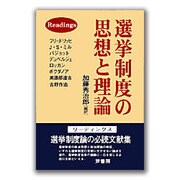 選挙制度の思想と理論 [単行本]