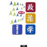 政治学 第二版 [単行本]