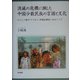 消滅の危機に瀕した中国少数民族の言語と文化―ホジェン族の「イマカン(英雄叙事詩)」をめぐって [単行本]