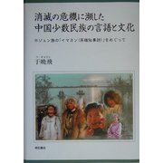 消滅の危機に瀕した中国少数民族の言語と文化―ホジェン族の「イマカン(英雄叙事詩)」をめぐって [単行本]