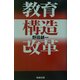 教育構造改革 [単行本]