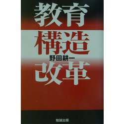 教育構造改革 [単行本]