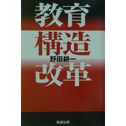 教育構造改革 [単行本]