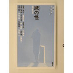 魔の怪(べんせいライブラリー・ミステリーセレクション) [新書]