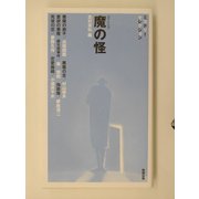 魔の怪(べんせいライブラリー・ミステリーセレクション) [新書]