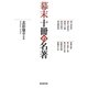 幕末十冊の名著 [単行本]