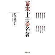幕末十冊の名著 [単行本]