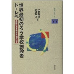 ヨドバシ.com - 世界最初のろう学校創設者ド・レペ―手話による教育を 