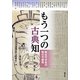 もう一つの古典知―前近代日本の知の可能性(アジア遊学) [全集叢書]