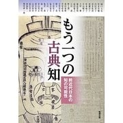もう一つの古典知―前近代日本の知の可能性(アジア遊学) [全集叢書]