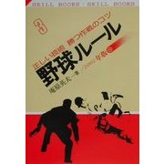 野球ルール―正しい技術勝つ作戦のコツ〈2002年版〉(SKILL BOOKS〈3〉) [文庫]