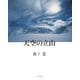 天空の立山 [単行本]