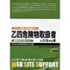 乙4危険物取扱者に合格する本―国際単位に変わった!! [単行本]